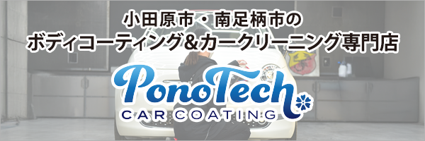 小田原・南足柄の
ボディコーティング＆カークリーニング専門店「PonoTechカーコーティング」