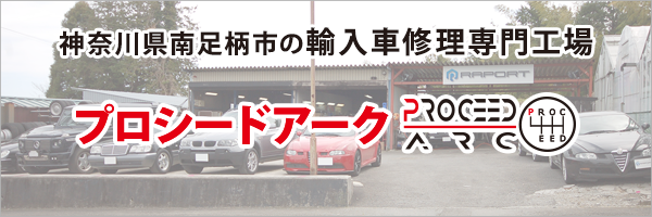 神奈川県南足柄市の輸入車修理専門工場「プロシードアーク」
