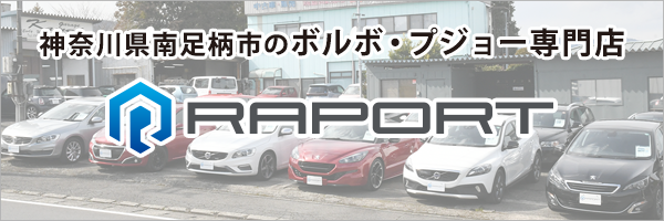 南足柄市の輸入車販売店「RAPORT(ラポルテ)」