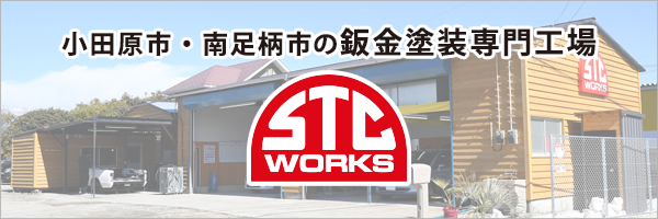小田原市・南足柄市の鈑金塗装専門工場「STC WORKS」